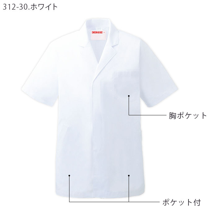2022公式店舗衿付調理衣 312-30 メンズ 白衣 ホワイト 調理 男性用 白