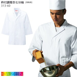 衿付調理衣 313-60 メンズ 男性用 七分袖 綿100% S〜5L ホワイト 白 和食 飲食店 ユニフォーム 制服 調理 白衣 厨房 KAZEN カゼン