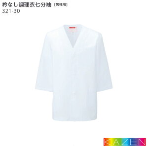 衿なし調理衣 321-30 メンズ 男性用 七分袖 M〜6L ホワイト 白 和食 飲食店 ユニフォーム 制服 調理 白衣 厨房 袖口ゴム入り KAZEN カゼン