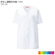 衿なし調理衣 332-30 女性用 レディース 半袖 S〜5L ホワイト 白 和食 飲食店 ユニフォーム 制服 調理 白…
