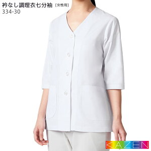 衿なし調理衣 334-30 女性用 レディース 七分袖 S〜4L ホワイト 白 和食 飲食店 ユニフォーム 制服 調理 白衣 厨房 KAZEN カゼン