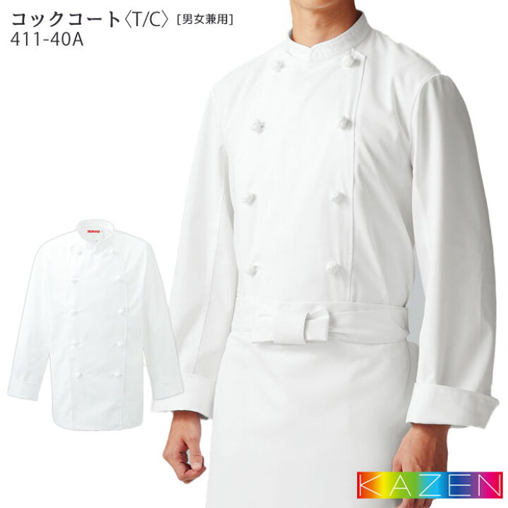 楽天市場】コックコート 411-40A 男女兼用 SS〜8L KAZEN カゼン 飲食店 