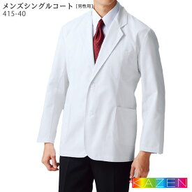 メンズシングルコート 415-40 男性用 S～4L ジャケット 白衣 KAZEN カゼン 食品売り場 ユニフォーム