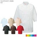 コックシャツ 兼用 カゼン 飲食店 ユニフォーム コックコート SS〜4L メンズ レディース 制服 厨房 421-70〜77 KAZEN