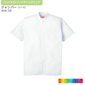 ジャンパー 白衣 444-30 調理用 男性用 M～4L KAZEN カゼン 衛生白衣 HACCP ハサップ チュニック