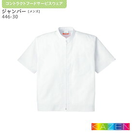 ジャンパー 白衣 446-30 調理用 男性用 M～4L KAZEN カゼン 衛生白衣 HACCP ハサップ ブルゾン 半袖