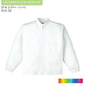 ジャンパー 白衣 454-30 調理用男性用 M～4L KAZEN カゼン 衛生白衣 HACCP ハサップ ブルゾン 長袖