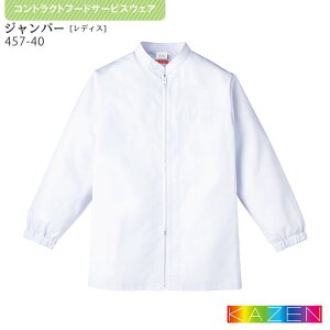 ジャンパー 白衣 食品工場 調理用 女性用 457-40 M〜4L KAZEN カゼン 衛生白衣 HACCP ハサップ 常温作業 長袖