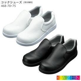 コックシューズ つま先強化プラスチック入 468-70 468-75 耐加水分解素材 21.5～30.0cm KAZEN カゼン 厨房シューズ 飲食店