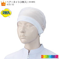 【PT2倍＆最大2000円クーポン 6/4 20時〜6/11 2時】 ヘアーネット(2枚入) 470-10 食品工場 衛生 フードフ…