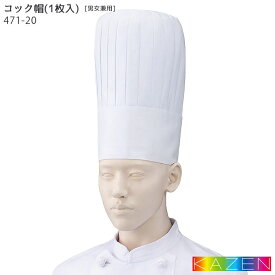 コック帽(高さ31cm) 471-20 S～LL 帽子 ホワイト 白 厨房 綿100% 飲食店 ユニフォーム 制服 KAZEN カゼン