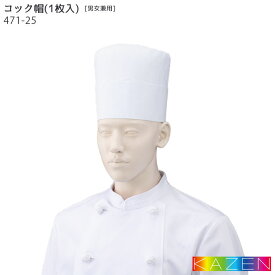 コック帽(高さ17cm) 471-25 S～LL 帽子 ホワイト 白 厨房 綿100% 飲食店 ユニフォーム 制服 KAZEN カゼン