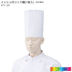 メッシュ付コック帽(高さ23cm) 471-29 帽子 ホワイト 白 厨房 綿100% 飲食店 ユニフォーム 制服 KAZEN カゼン