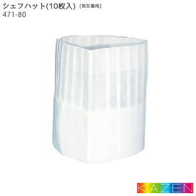 不織布シェフハット(高さ20cm)(10枚入) 471-80 帽子 ホワイト 白 コック帽 厨房 綿100% 飲食店 ユニフォーム 制服 KAZEN カゼン