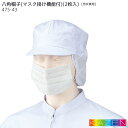 八角帽子 マスク掛け機能付 (2枚入) 475-43 男女兼用 白 ホワイト 食品加工 食品工場 キャップ 厨房 後ろゴム KAZEN カゼン