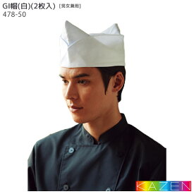 GI帽 478-50 ホワイト 2枚入 和食 厨房 制服 飲食店 ユニフォーム KAZEN カゼン