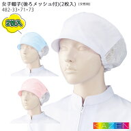 【PT2倍&最大600円クーポン 10/14 20時〜10/17 10時】 女子帽子(2枚入) 後ろメッシュ付 482-33 482-73 ホ…