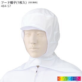 【PT2倍＆最大2000円クーポン 6/4 20時〜6/11 2時】 フード帽子 ケープ付 484-57 M・L 白 ホワイト 食品加工 食品工場 調理 給食 厨房 飲食店 ユニフォーム フードファクトリー 帽子 衛生 カゼン KAZEN