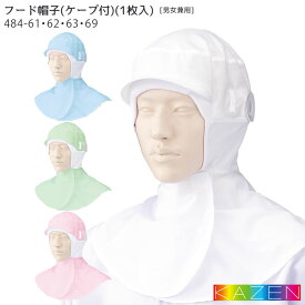 【PT2倍＆最大2000円クーポン 6/4 20時〜6/11 2時】 フード帽子 ケープ付 484-61〜69 M L 綿100% 全4色 食品加工 食品工場 調理 給食 厨房 飲食店 ユニフォーム フードファクトリー 帽子 衛生 カゼン KAZEN