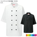 【PT10倍＆最大600円クーポン 11/4 20時〜11/11 2時】 コックシャツ 五分袖 飲食店 ユニフォーム 628-05・10 男女兼用 SS〜3L 制服 ホワイト ブラック おしゃれ KAZEN カゼン