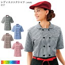 コックシャツ チェック おしゃれ レディース 637 S〜3L KAZEN カゼン 給食 制服 コックコート ジャケット 飲食店 ユニフォーム