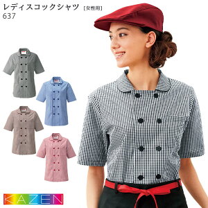 コックシャツ チェック おしゃれ レディース 637 S〜3L KAZEN カゼン 給食 制服 コックコート ジャケット 飲食店 ユニフォーム