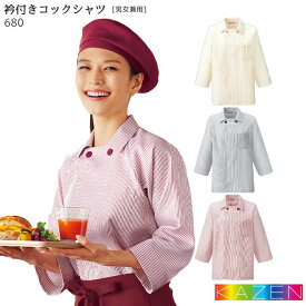 【4/1はPT5倍】 衿付きコックシャツ 680 男女兼用 ベージュ ワイン ブラック ストライプ 衿付き 制服 飲食店 ユニフォーム おしゃれ KAZEN カゼン