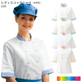 コックシャツ レディース 690 女性用 S～3L パステルカラー 制服 飲食店 ユニフォーム コックコート KAZEN カゼン
