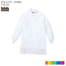ジャンパー 710-30 食品工場 白衣 男女兼用 SS～4L KAZEN カゼン 常温 ハサップ HACCP フードファクトリー