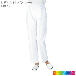 810-40 レディーストレパン 8号〜18号 女性用 ウエストゴム 食品 衛生 ロングパンツ 制服 飲食店 ユニフォーム KAZEN カゼン