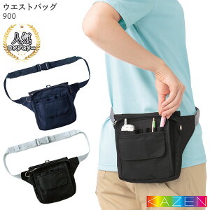 カゼン ウエストバッグ 900-05 900-08 ブラック ネイビー ポーチ 介護 保育 制服 飲食店 ユニフォーム KAZEN