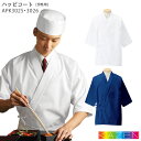 ハッピコート 調理用白衣 APK3025 APK3026 男性用 メンズ S〜3L KAZEN カゼン 和食 制服 飲食店 ユニフォーム