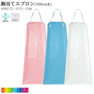 防水エプロン 105cm丈 APK3172 APK3175 APK3186 撥水 防カビ 軽量 ホワイト ブルー ピンク 首掛け 胸当て…