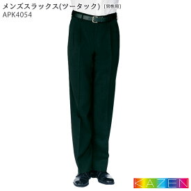 メンズスラックス ツータック APK4054 70～110cm KAZEN カゼン 制服 飲食店 ユニフォーム