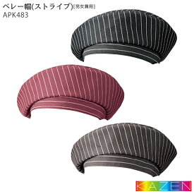 [通常価格から140円OFF]ベレー帽 APK483 ストライプ KAZEN カゼン 帽子 制服 飲食店 ユニフォーム