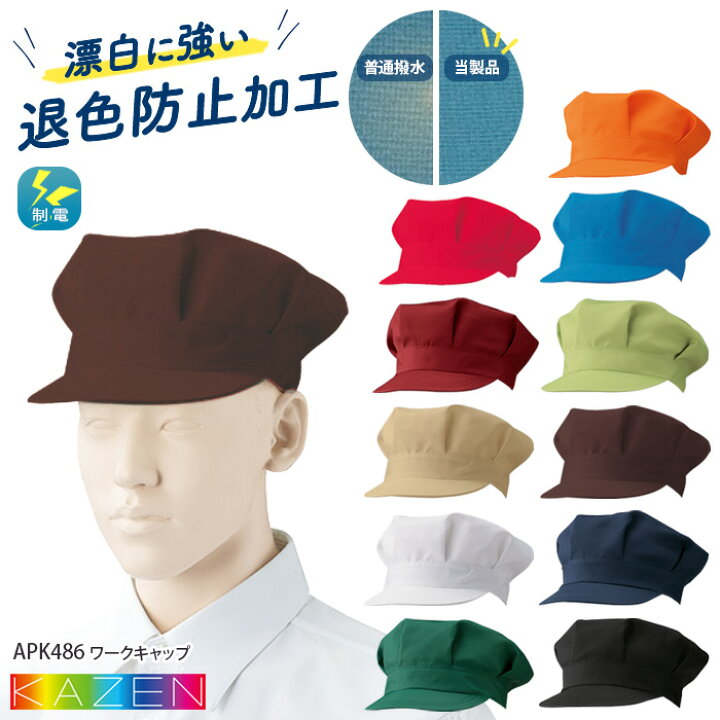 楽天市場】ワークキャップ APK486 無地 KAZEN カゼン 制服 帽子 飲食店 