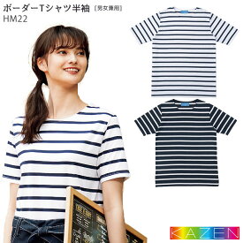 【PT2倍＆最大600円クーポン 17日10時迄】 ボーダーTシャツ HM22 半袖 SS～3L 男女兼用 ホワイト ネイビー グレー ブラック 制服 飲食店 ユニフォーム KAZEN カゼン