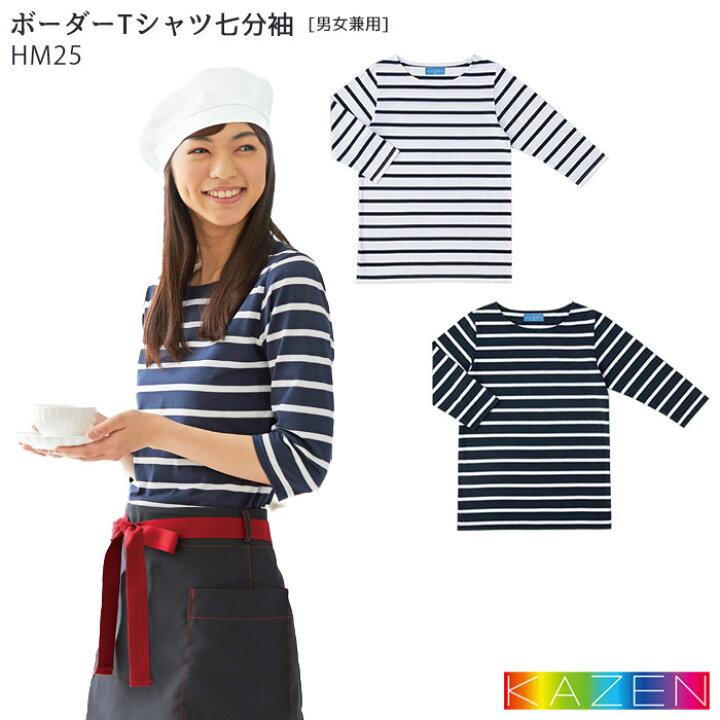 楽天市場 ボーダーtシャツ Hm25 七分袖 Ss 3l カフェ ベーカリー 男女兼用 制服 飲食店 ユニフォーム Tシャツ おしゃれ Kazen カゼン Biztime ビズタイム