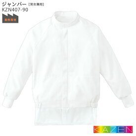 ジャンパー KZN407 食品工場 白衣 男女兼用 S～6L KAZEN カゼン 暑さ対策 フードファクトリー