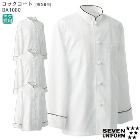 コックコート BA1080 男女兼用 SS～4L 飲食店 厨房服 調理服 制服 ユニフォーム シングルタイプ おしゃれ SEVEN セブンユニフォーム