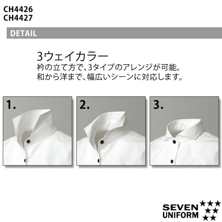 楽天市場 長袖シャツ Ch4426 男性用 S 3l メンズ 飲食店 カフェ 制服 ユニフォーム シャツ 3wayカラー 無地 おしゃれ Seven セブンユニフォーム Biztime ビズタイム