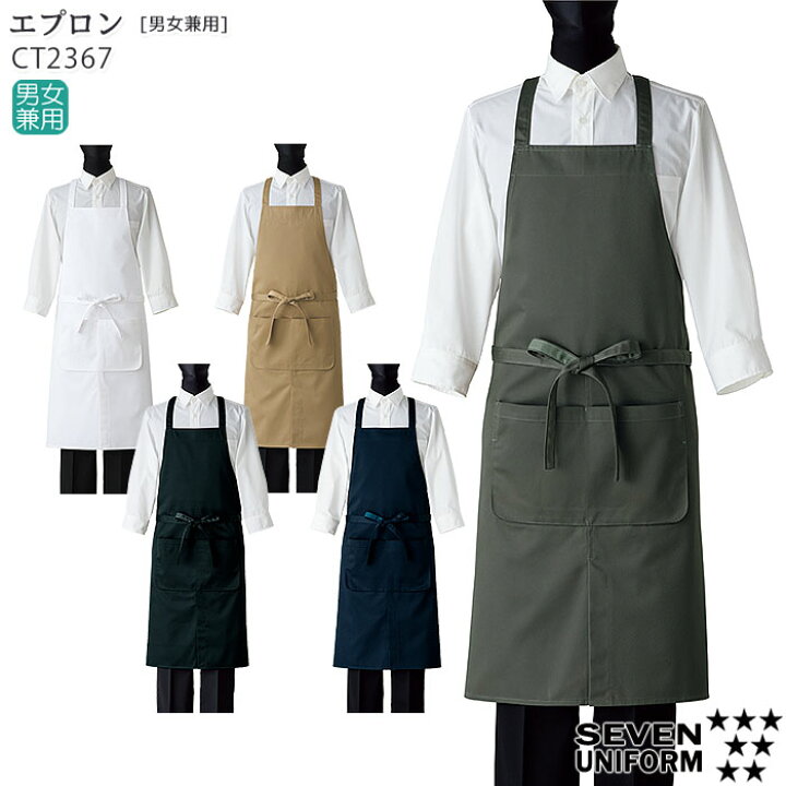 楽天市場 胸当てエプロン Ct2367 男女兼用 ユニセックス カフェ 飲食店 接客 ユニフォーム 無地 おしゃれ Seven セブンユニフォーム Biztime ビズタイム