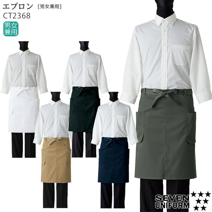 楽天市場 ミドル丈エプロン Ct2368 男女兼用 ユニセックス カフェ 飲食店 接客 ユニフォーム 無地 おしゃれ Seven セブンユニフォーム Biztime ビズタイム
