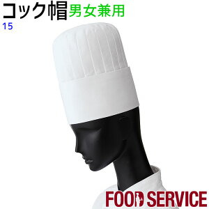 コック帽 no.15 M〜3L ホワイト ホワイト 男女兼用 飲食店 和食 厨房 調理白衣 制服 ユニフォーム SerVo サーヴォ