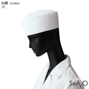 丸帽 和帽子 No.20 S〜3L 綿100% ホワイト 男女兼用 飲食店 和食 厨房 調理白衣 制服 ユニフォーム SerVo サーヴォ