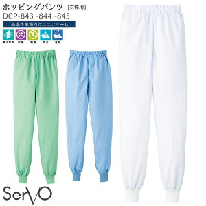 女性用ホッピングパンツ DCP843/844/845 S〜4L ホワイト サックス グリーン レディース 冷感 抗菌 吸汗 速乾 食品加工 食品工場 衛生白衣 制服 ユニフォーム パンツ SerVo サーヴォ