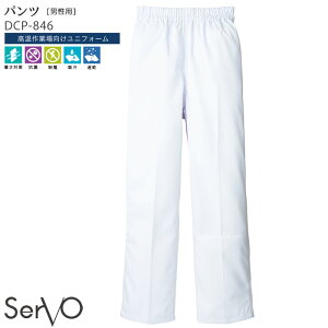 男性用パンツ DCP846 S〜5L ホワイト メンズ 冷感 抗菌 吸汗 速乾 食品加工 食品工場 衛生白衣 制服 ユニフォーム パンツ SerVo サーヴォ