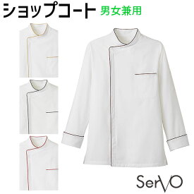 【PT2倍＆最大2000円クーポン 6/4 20時～】 ショップコート コックコート ET6822～ ET6825 制服 飲食店 ユニフォーム 長袖 男女兼用 ベージュ エンジ ブラック ブラウン SerVo サーヴォ