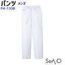 メンズパンツ FH1108 SS〜6L ホワイト メンズ 男性用 抗菌 飲食店 和食 厨房 調理白衣 制服 ユニフォーム パンツ SerVo サーヴォ