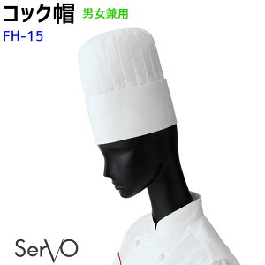 コック帽 FH15 M〜3L ホワイト 男女兼用 抗菌 飲食店 厨房 調理白衣 制服 ユニフォーム コック帽 SerVo サーヴォ